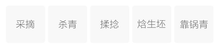 制作工艺