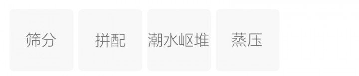 制作工艺